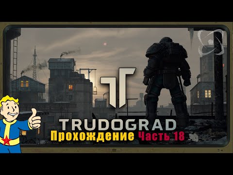 ATOM RPG Trudograd Прохождение. №18