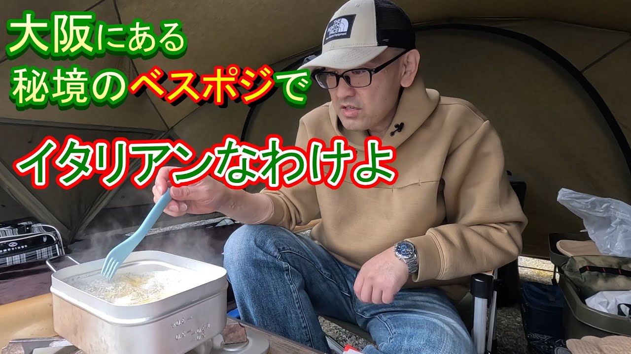 【ソロキャンプ】大阪の秘境で作るイタリアニキにぶちギレられそうなイタリアン飯だけど、キャンパーとハイカーはにっこりのはず