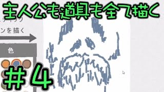 【実況】　主人公も道具も全て描く　Part４