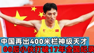 China's 400 meter hurdles god-level genius  breaking the 16-year national record  boarded the World