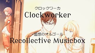 [AI* Group RUS cover] - クロックワーカー-追想のオルゴール/Clockworker - Recollective Musicbox