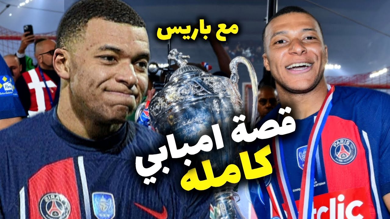قصة امبابي مع باريس من لاعب عادي لي أسطورة النادي 😳 - YouTube