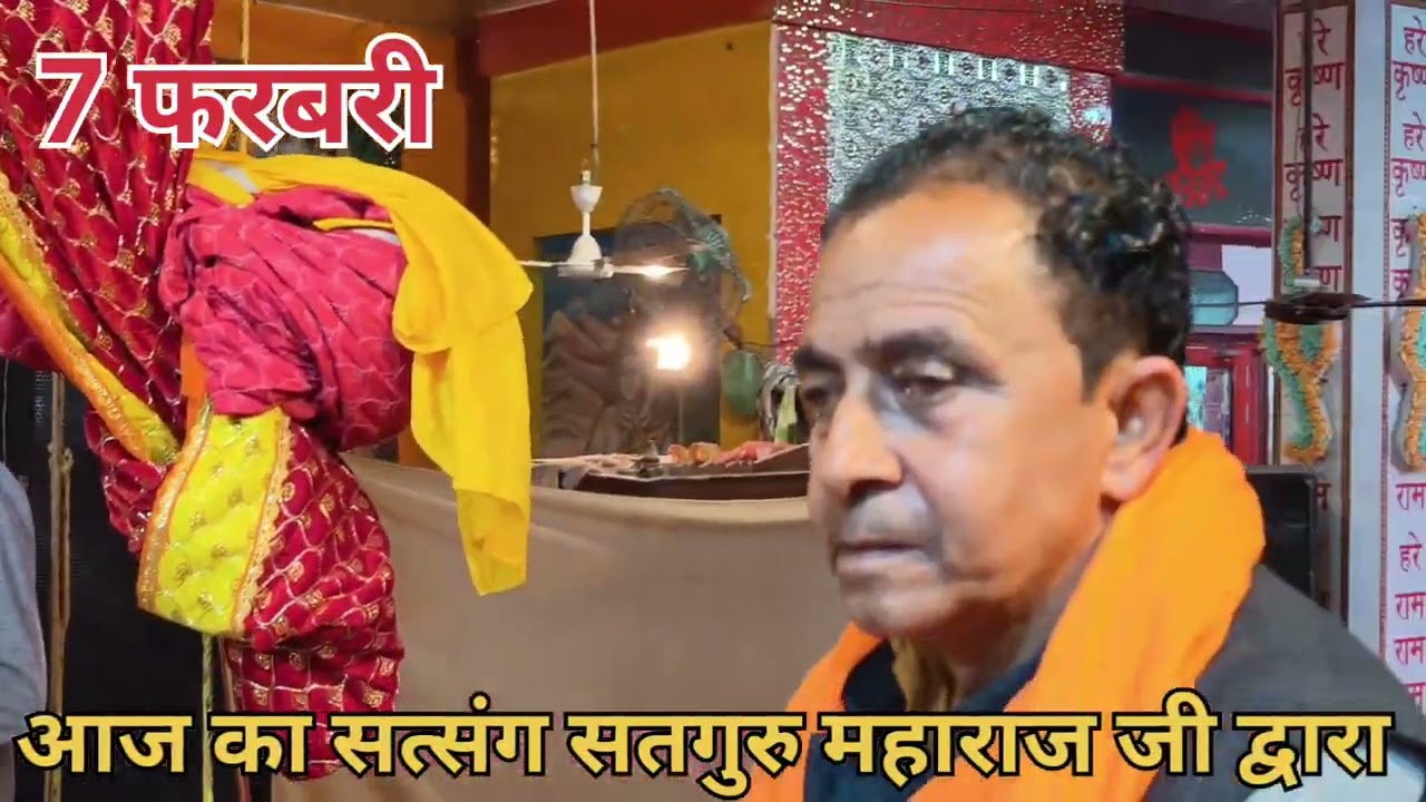 आज का सत्संग सतगुरु महाराज जी के मुखारविंद से February 7, 2026