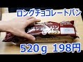業務スーパー ロングチョコレートパン 198円 520g