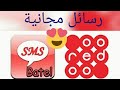 إرسال رسائل مجانية على اوريدو