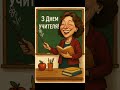 З Днем Учителя!