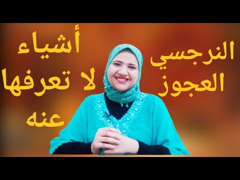 ٦ أسرار عن النرجسي العجوز ما لا تعرفه عن النرجسي عندما يتقدم في العمر