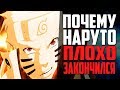 Как должен был закончиться Наруто? | Почему Кишимото закончил именно так? | Наруто Обзор | Naruto