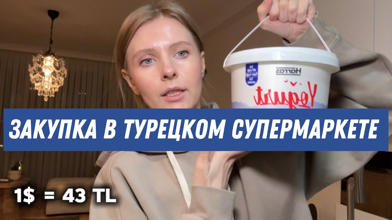 ЦЕНЫ В ТУРЕЦКИХ МАРКЕТАХ / ЗАКУПКА / ЧТО МЫ КУПИЛИ НА НОВЫЙ ГОД