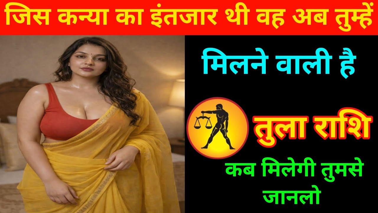 तुला राशि | जिस कन्या का इंतजार थी वह अब तुम्हें मिलने वाली है | Libra  ⚖️♎| Tula Rashi 