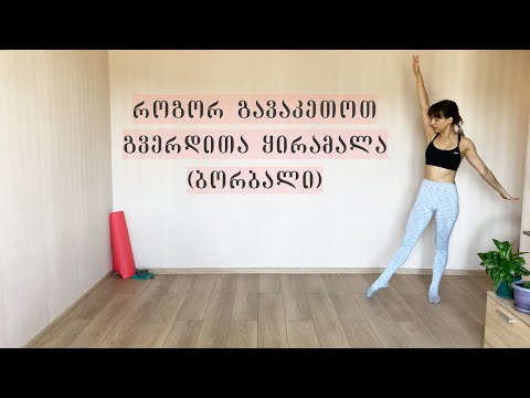 როგორ გავაკეთოთ გვერდითა ყირამალა (იგივე ბორბალი)