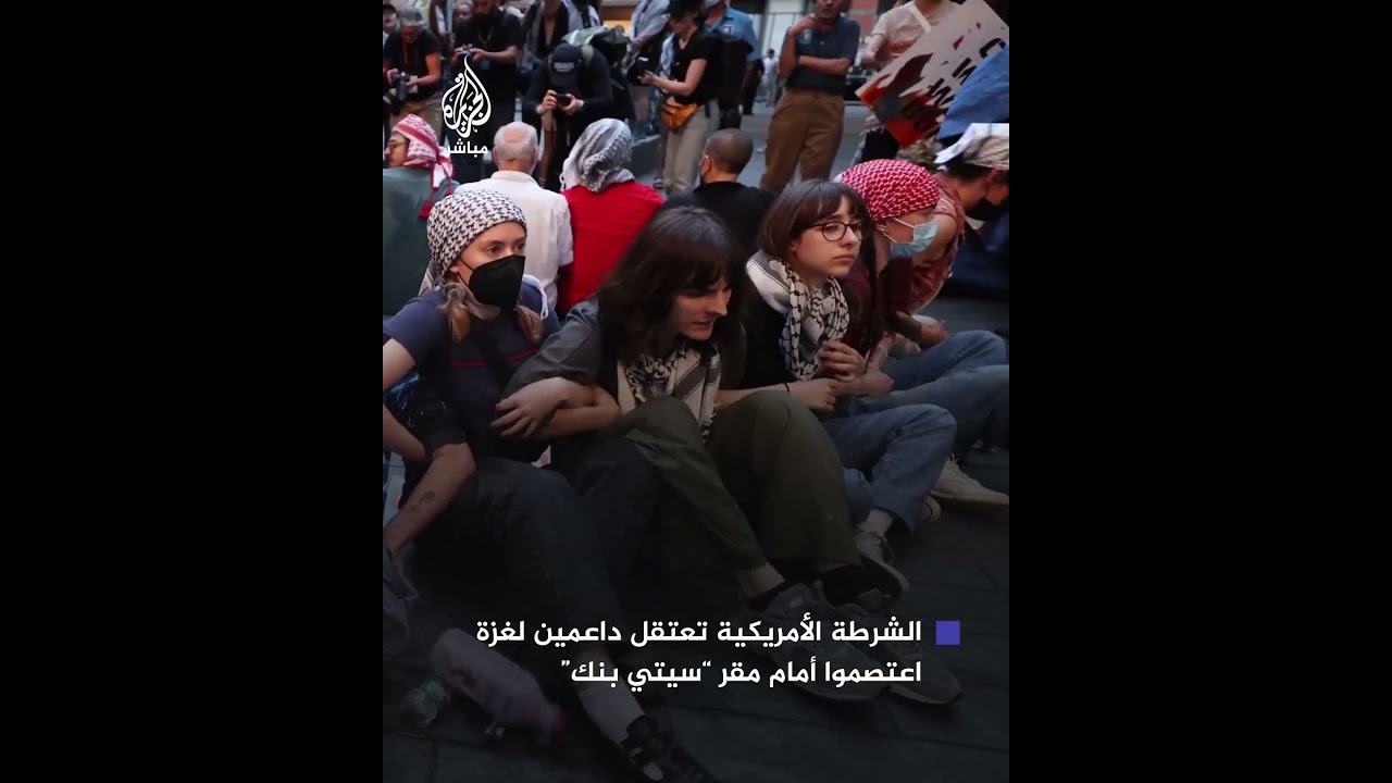 شرطة نيويورك تعتقل داعمين لغزة اعتصموا أمام المقر الرئيسي لـ”سيتي بنك”