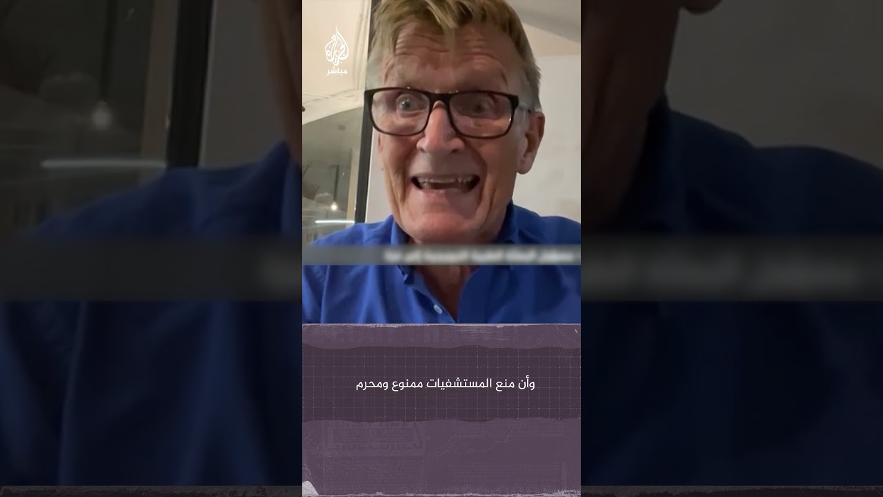 مسؤول البعثة الطبية النرويجية لغزة: ما يحدث في غزة سيكون عارًا في تاريخ الغرب