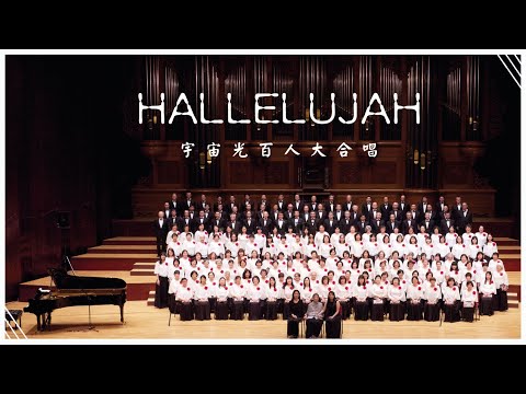 Hallelujah｜宇宙光百人大合唱｜2010台北中山堂