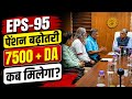 EPS 95 Pension ₹7500 + DA Update | EPFO Pension Hike Latest News Today