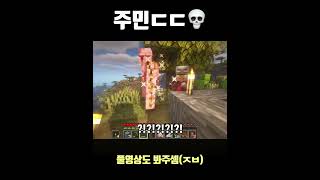 주민ㄷㄷ #minecraft #마인크래프트