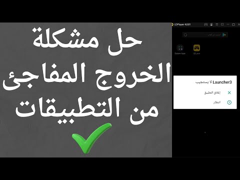 حل مشكلة الخروج التلقائي و المفاجئ من التطبيقات | حل مشكلة التطبيق توقف عن العمل 2026