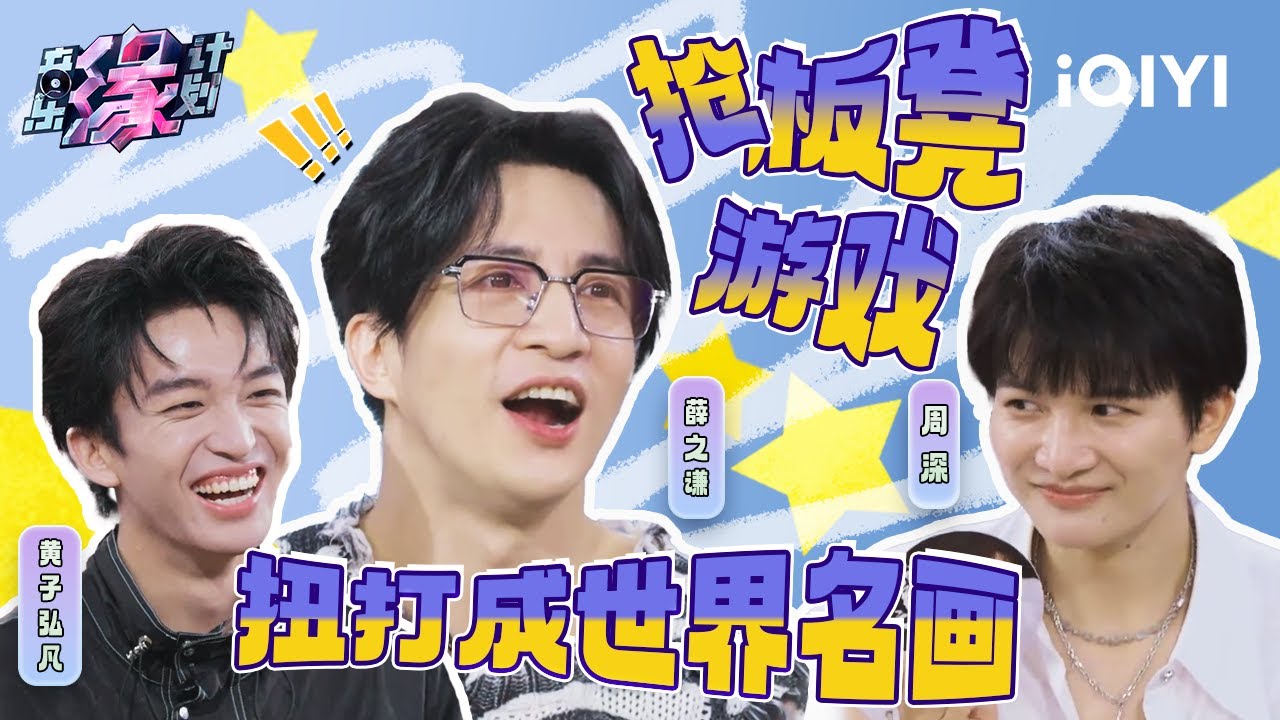 抢歌游戏：薛之谦VS周深VS黄子弘凡 抢板凳大战变身世界名画 | 音乐缘计划 特辑 | Melody Journey | iQIYI慢综艺