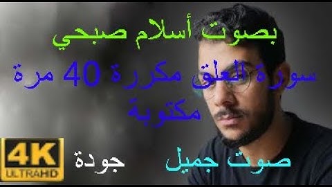 سورة العلق كاملة مكتوبة مكررة 40 مرة بصوت اسلام صبحي صوت جميل بجودة 4k
