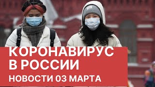 Коронавирус в России. Последние новости 3 марта (03.03.2020). Новости о коронавирусе в Москве