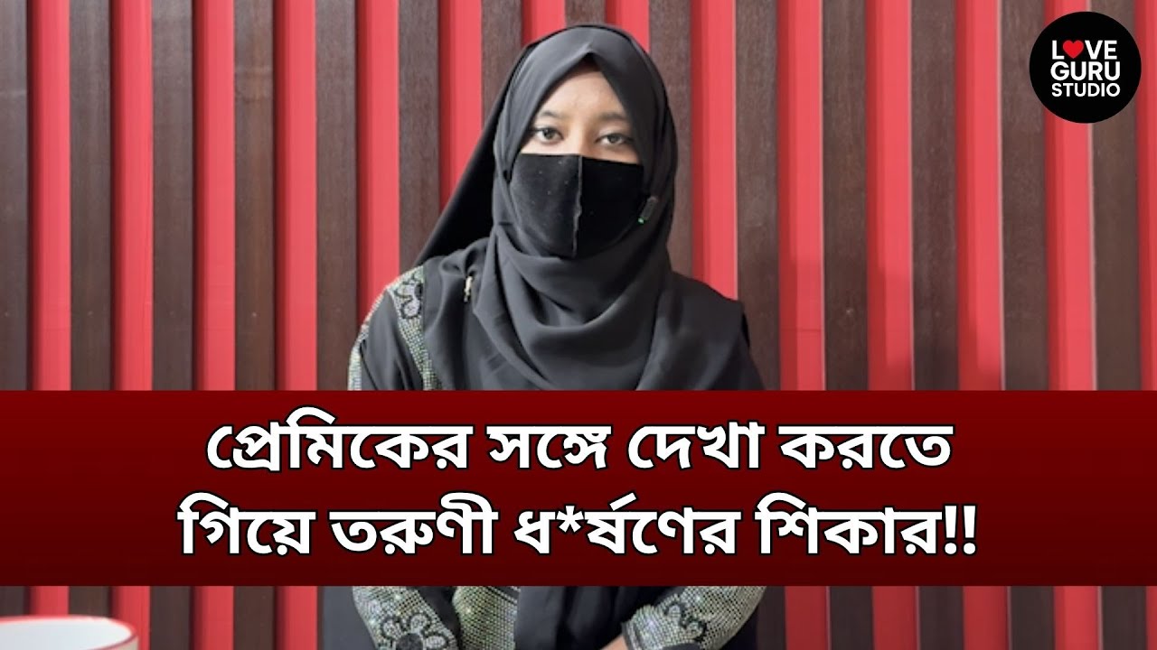 প্রেমিকের সঙ্গে দেখা করতে গিয়ে তরুণী ধ*র্ষণের শিকার‼ | Love Guru | Love Guru Studio | জীবন গল্প