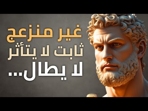 كيف لا تغضب ابدا او تنزعج من اي شخص  الرواقية