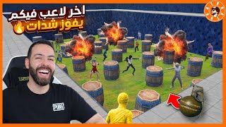 حرب القنابل اخر شحض يربح شدات 😮 screenshot 5