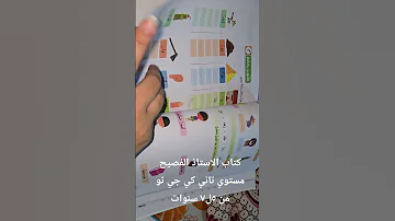 كتاب الاستاذ الفصيح مستوي تاني كي جي تو من ٥ل٧ سنوات 2025 