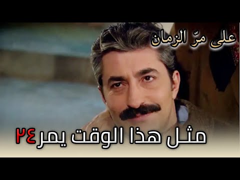 على مر الزمان الحلقة  كاملة مدبلجة بالعربية