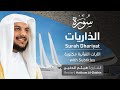 تلاوة سورة الذاريات بصوت القارئ الشيخ هيثم الدخين Surah Adh Dhariyat Recitation 