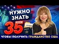 35 Новых Определений из Интервью на Гражданство США