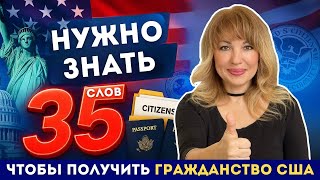 картинка: 35 Новых Определений из Интервью на Гражданство США