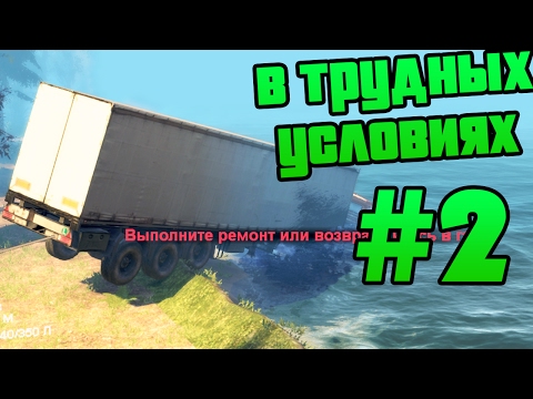 Видео: SpinTires - Прохождение карты "В Трудных Условиях" - #2