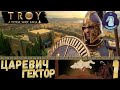 Total War: TROY - (Легенда) - Гектор #1