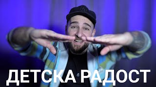 картинка: Кој те праша ?! - Детска Радост