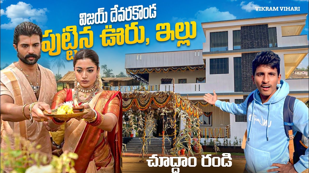  🚨సొంత ఊరిలో విజయ్ దేవరకొండ ఇల్లు, పొలాలు చూద్దాం రండి || Vijaydevarakonda House in village 