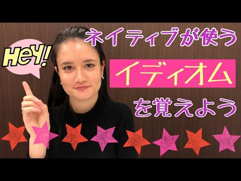 日常会話で使うイディオム！バイリンガルに学ぶネイティブ英語[#12]