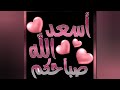 اقتباسات صباحية صباح الخير والسعادة صباح الخير للغالين الصباح حالات واتساب اكسبلور ستوريات نور اقتباسات صباحية صباح الخير والسعادة صباح الخير للغالين الصباح حالات واتساب اكسبلور ستوريات نور