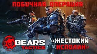 Gears Tactics | Побочная операция: "Жестокий исполин"