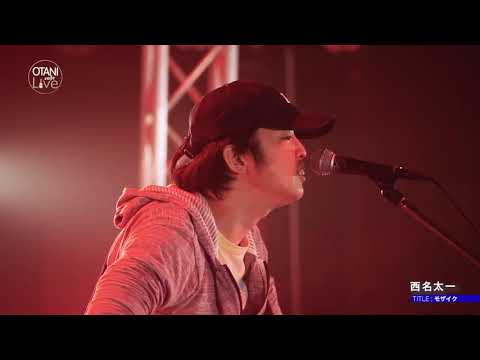 西名太一 『モザイク』 OTANI Cafe Live Special Edition