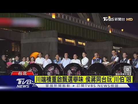 百年川端橋重啟飄選舉味 侯蔣同台玩「川伯」哏列政績｜TVBS新聞 @TVBSNEWS01