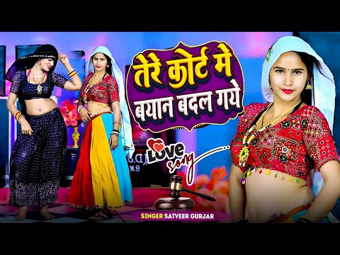 तेरे कोर्ट में बयान बदल गये || Tere Kort Me Byan Badal Gye | तेरी ऐसी कहा मजबूरी Satveer Gurjar 2026