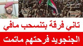 تاني فرقة بتنسحب مافي الجنجويد فرحتهم ماتمت يس البشير