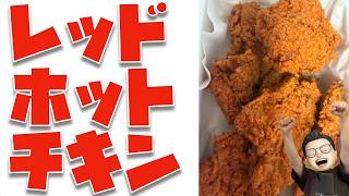 日曜やし！頑張ったし！！レッドホットチキン呑み！！！