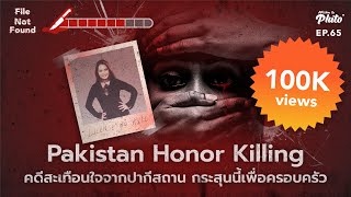 Pakistan Honor Killing คดีสะเทือนใจจากปากีสถาน กระสุนนี้เพื่อครอบครัว | File Not Found EP.65
