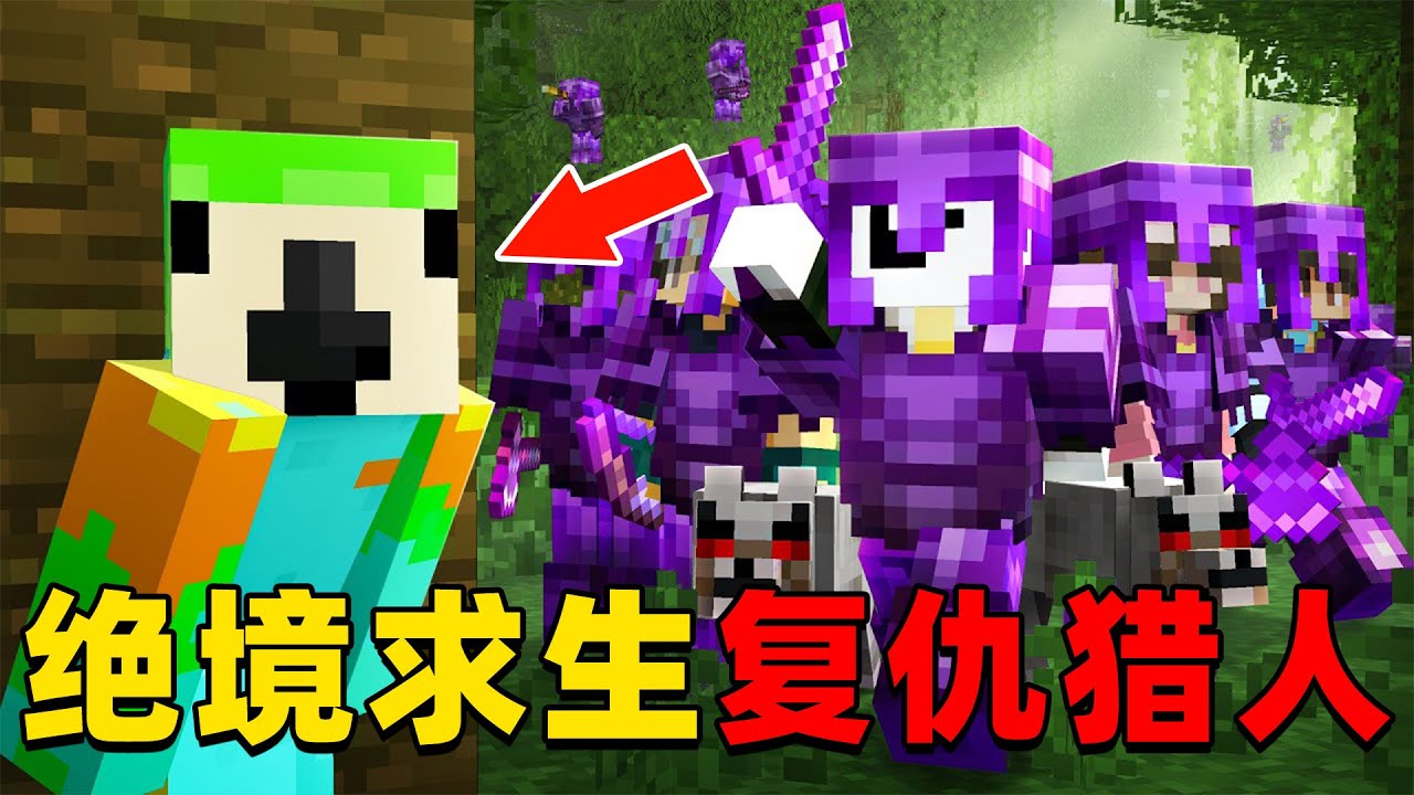 我的世界：老哥60秒绝境求生，并向猎人复仇他能成功吗？