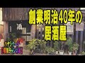 創業明治40年の居酒屋　【大甚】　　ハヤシケージ【昭和チャンネル】