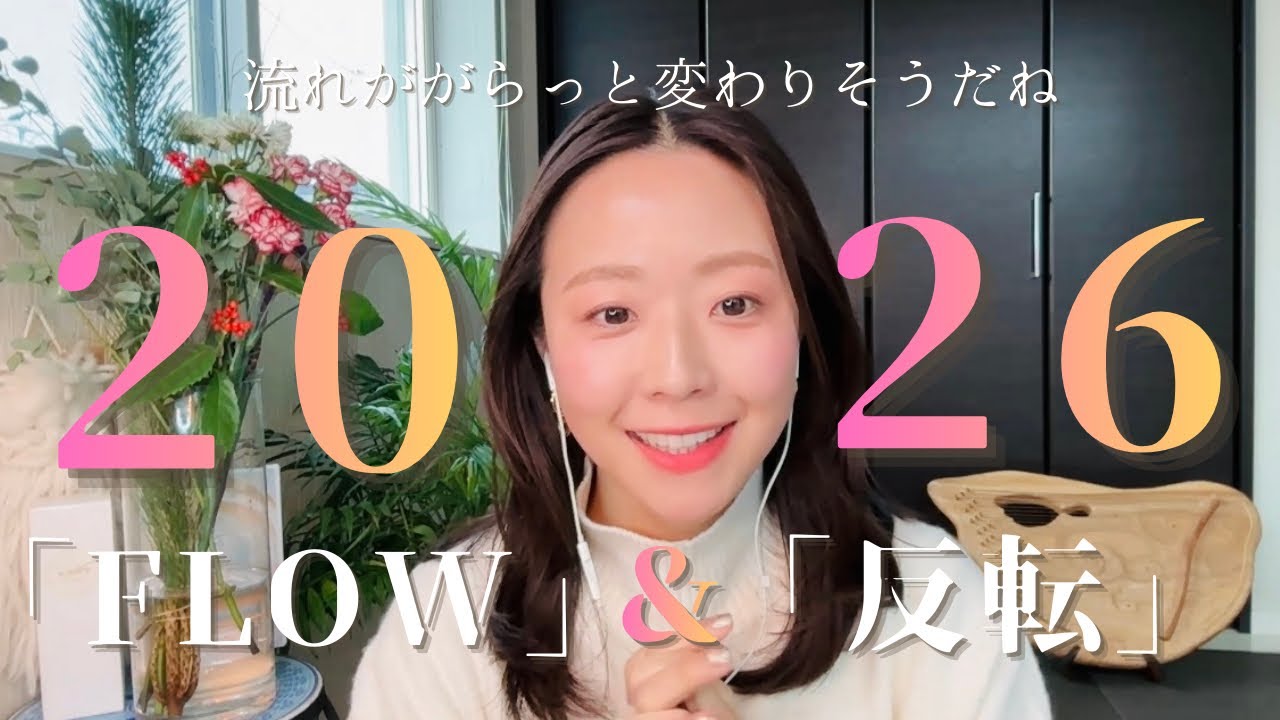 重大発表🎉＆2026年大切なキーワードとあり方🔥