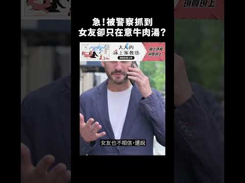 急！被警察抓到，女友卻只在意牛肉湯？｜志祺七七 #shorts