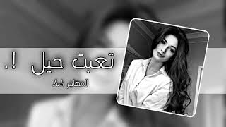 اغاني عراقية حزينة2023|| تعبت حيل وين الراحه يايوم - العمر راح اويلي هالعمر راح كضيته هموم وجراح